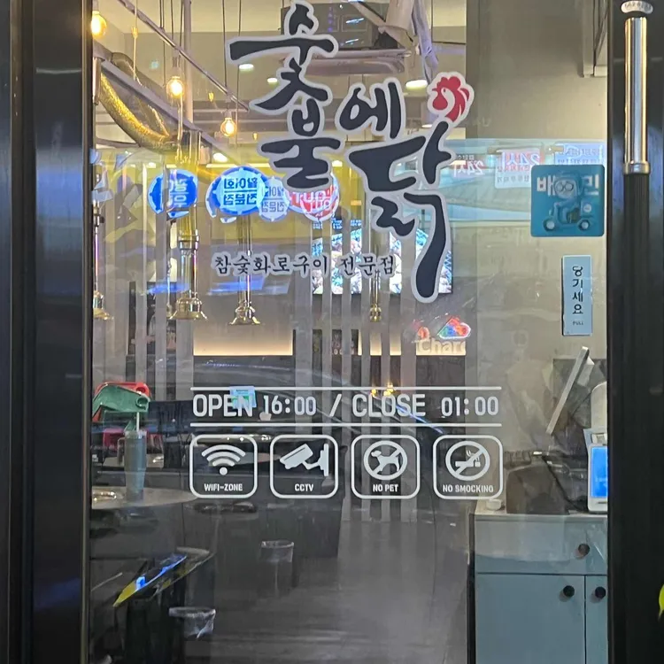 숯불에닭 대표 사진