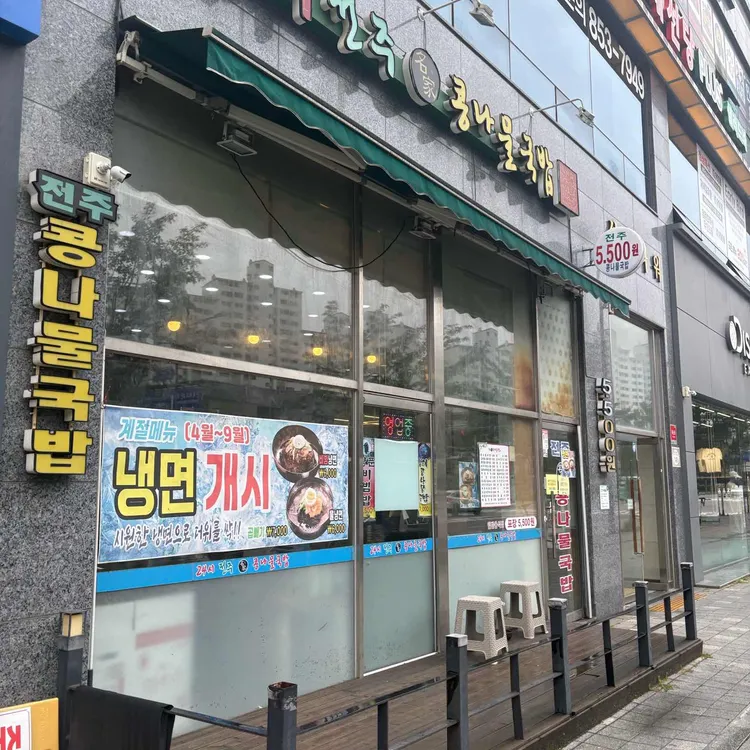 24시전주명가콩나물국밥 사진 2