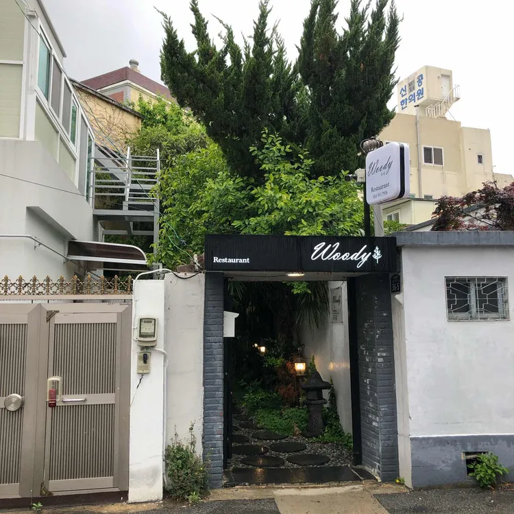 레스토랑 우디 사진 1