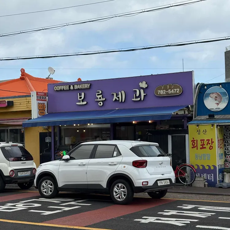 보룡제과 사진 1