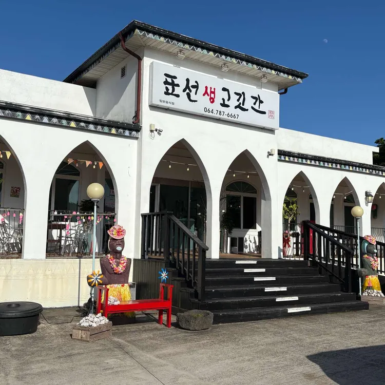 표선생고깃간 사진 1
