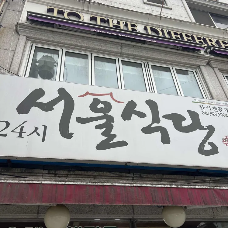 서울식당 사진 2