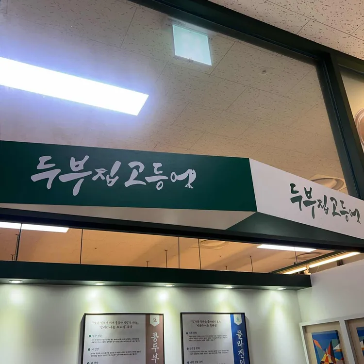 두부집 고등어 사진 2