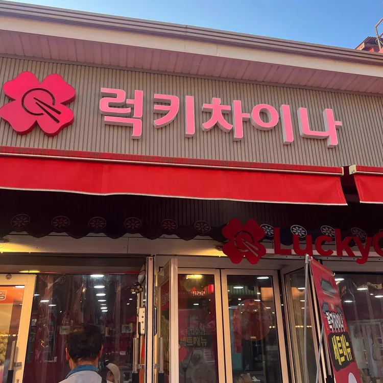 럭키차이나 대표 사진