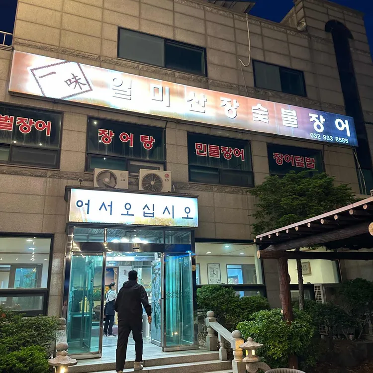 일미민물장어 대표 사진