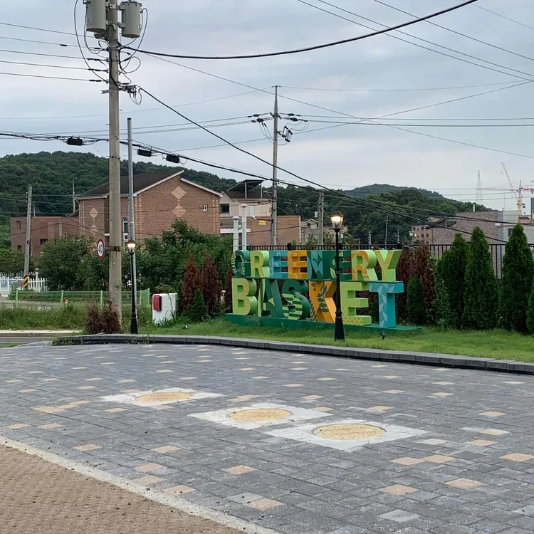 그리너리바스켓 대표 사진