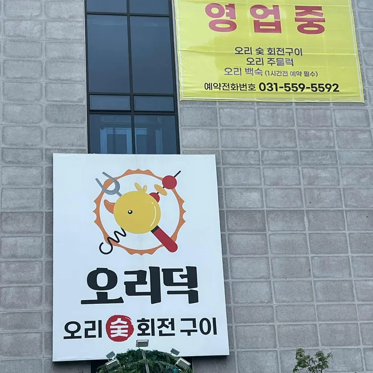오리덕 사진 2