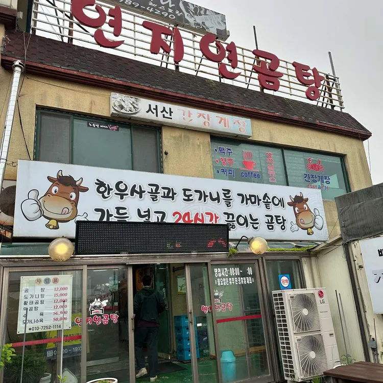 연지연 곰탕 사진 1