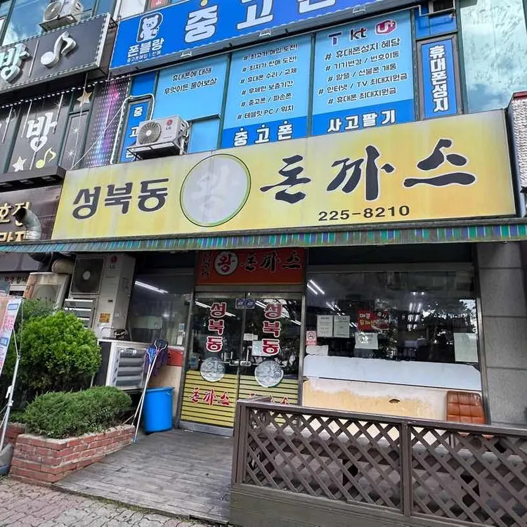 성북동왕돈까스 사진 2