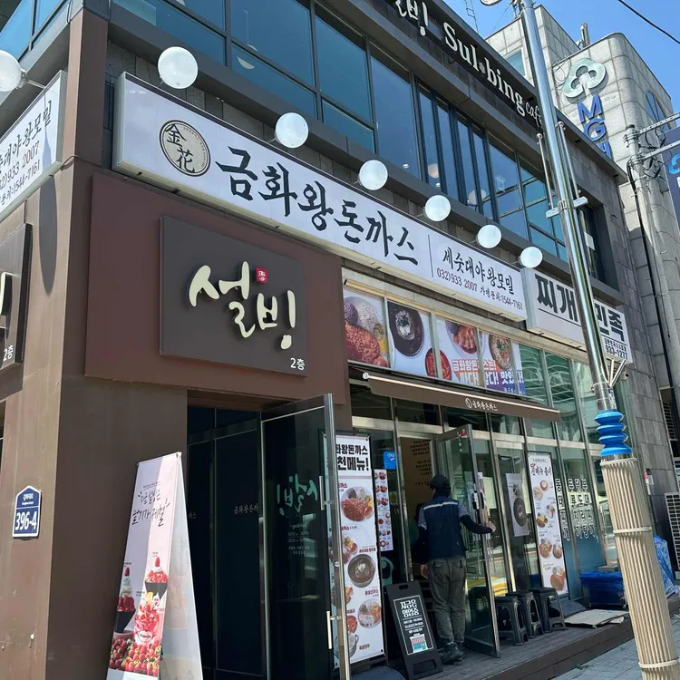 금화왕돈까스 사진 1