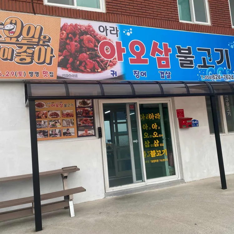 아라아오삼불고기 사진 1