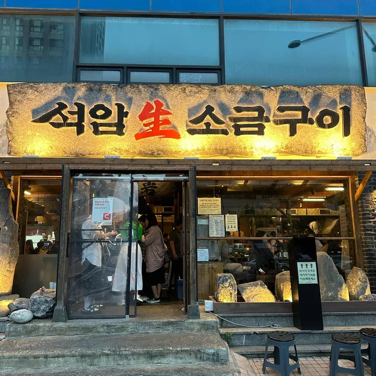석암생소금구이 사진 1