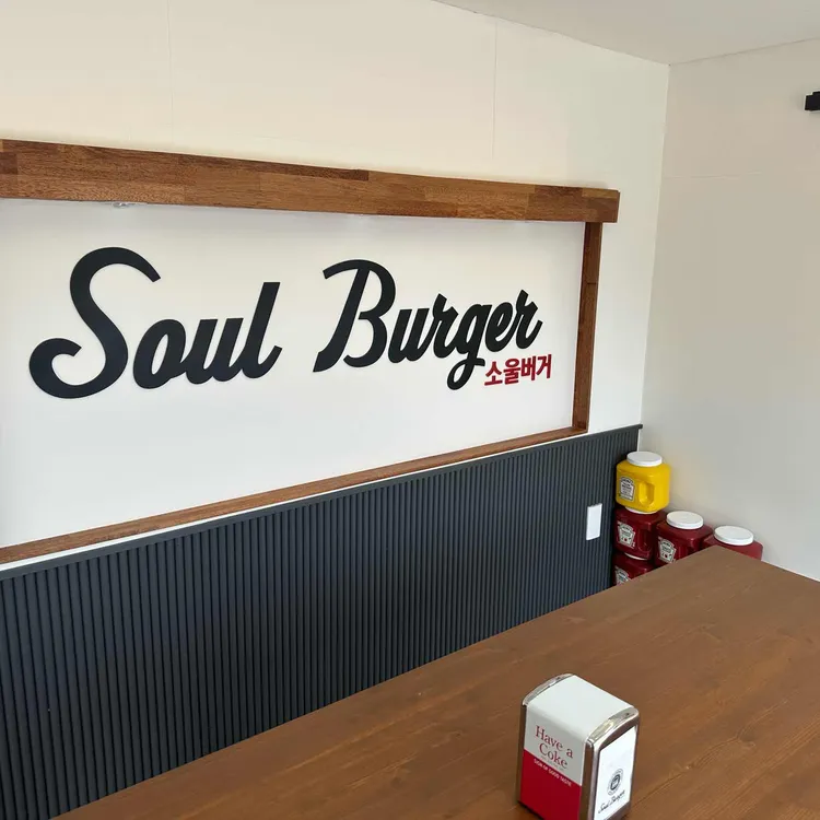 소울버거 대표 사진