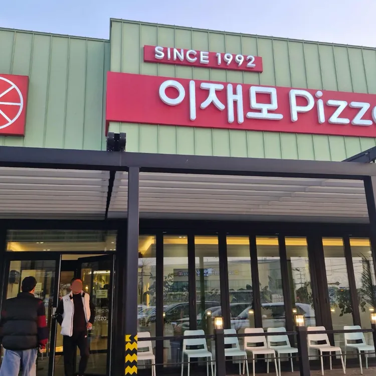 이재모피자 사진