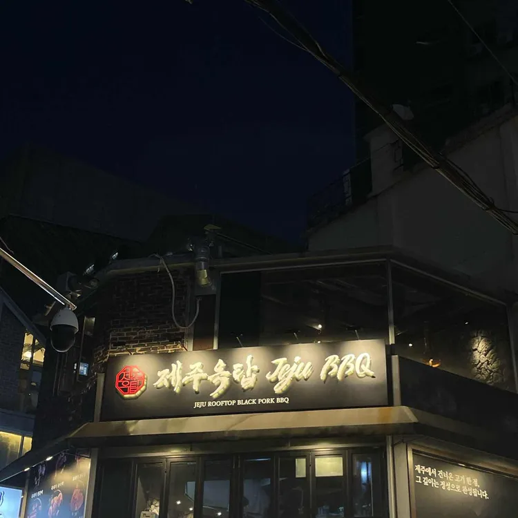 제주옥탑 사진 1