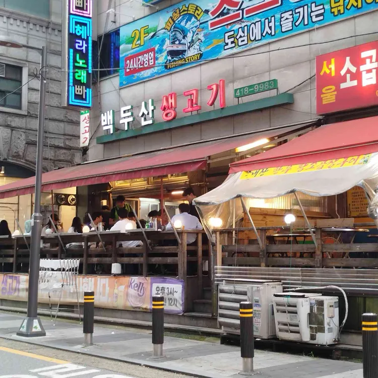 백두산생고기 사진 1
