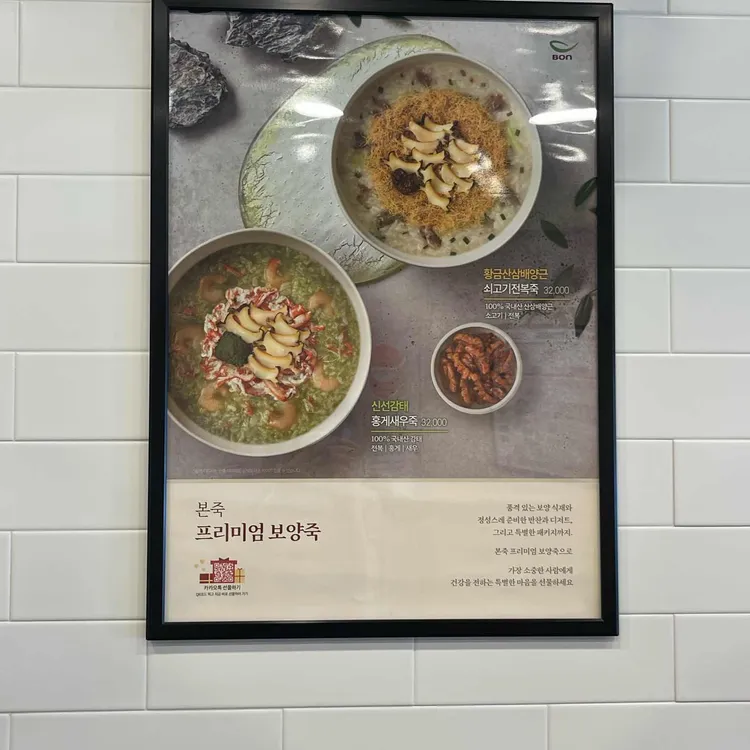 본 죽&비빔밥 사진 2