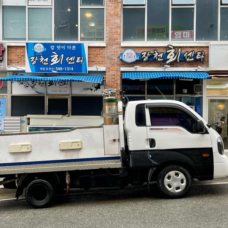 장천회센타 대표 사진