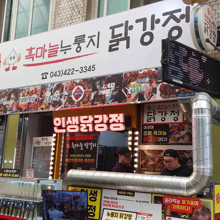단양흑마늘 누룽지닭강정 사진