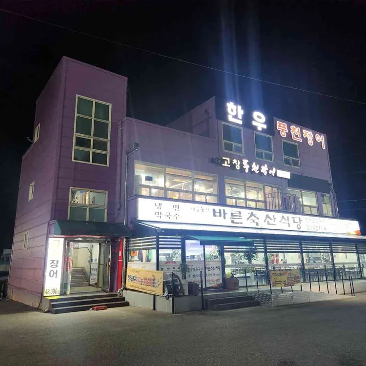 세종고창풍천장어 대표 사진