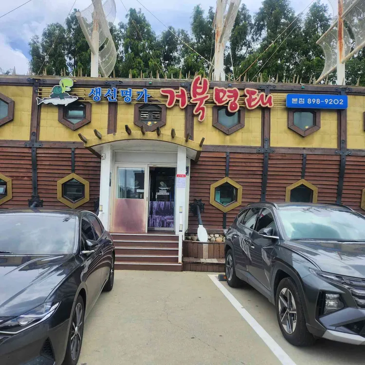 생선명가 거북명태 대표 사진