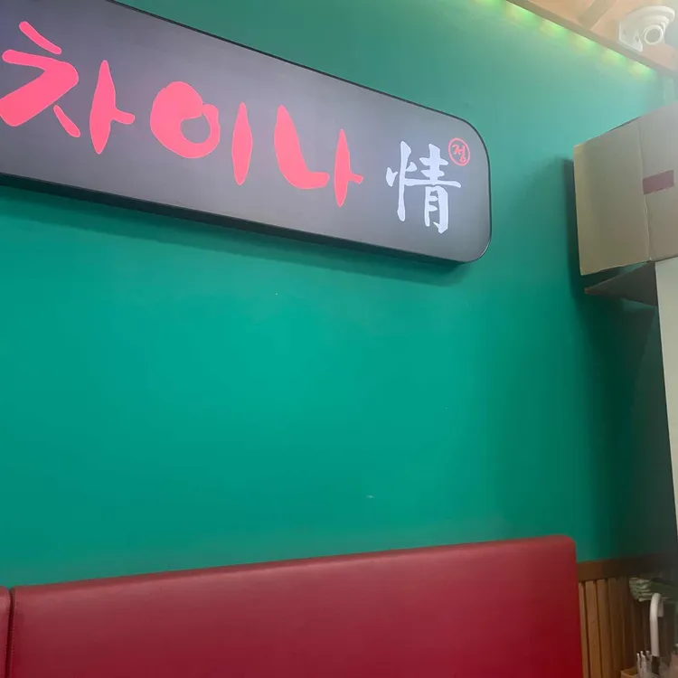 차이나정 대표 사진