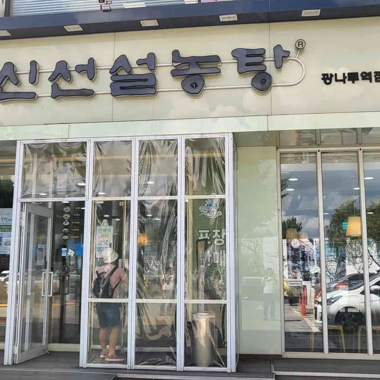 신선설농탕 사진 2