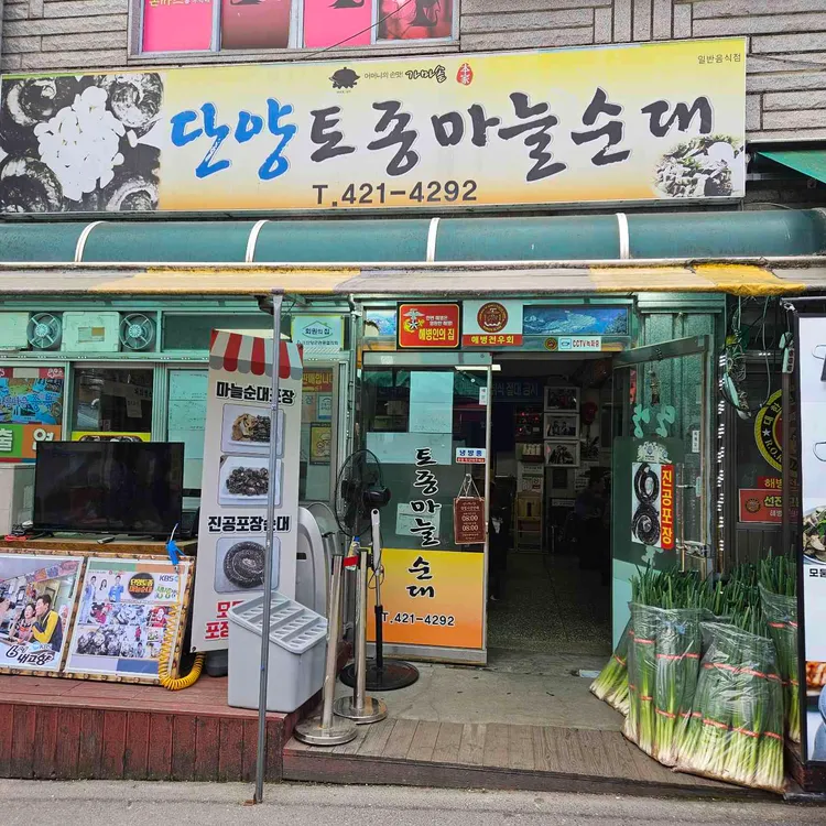 단양토종마늘순대 사진 2