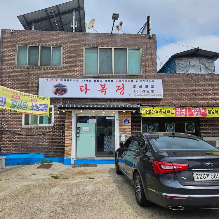 다복정왕갈비탕 사진 2