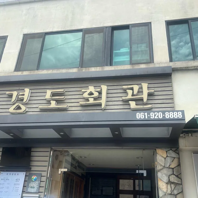 경도회관 사진 1
