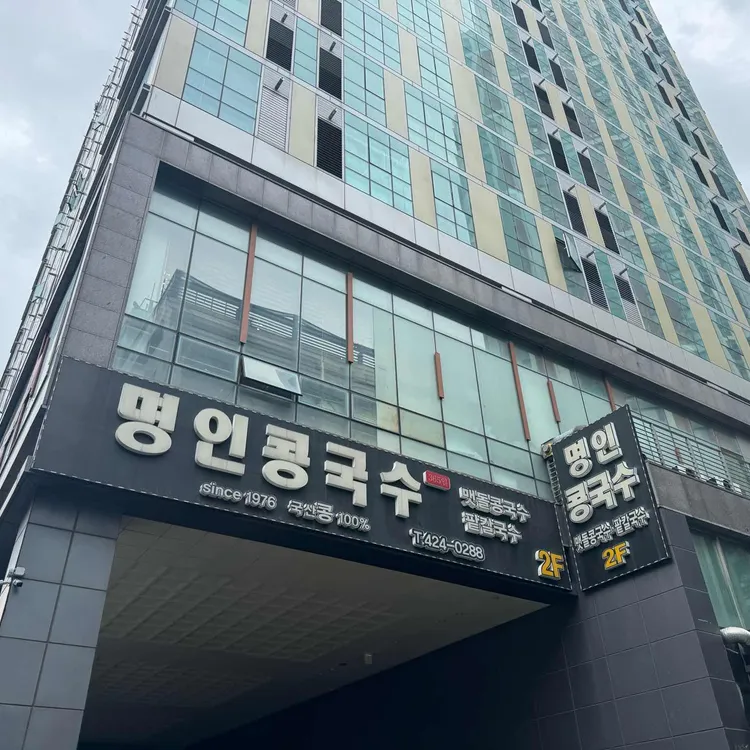 명인콩국수 사진 2