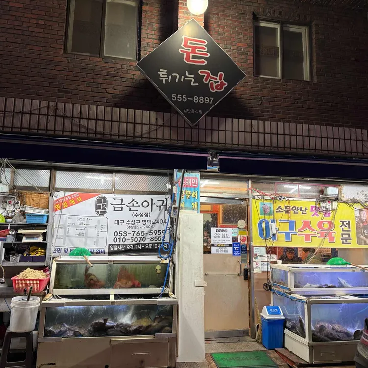 돈튀기는집 사진 1