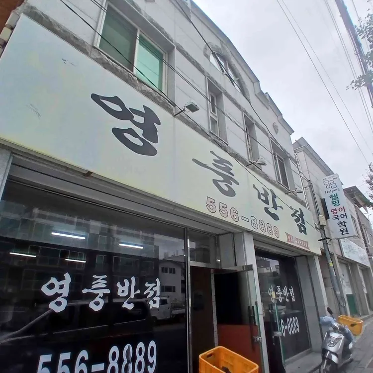 영흥반점 사진 2