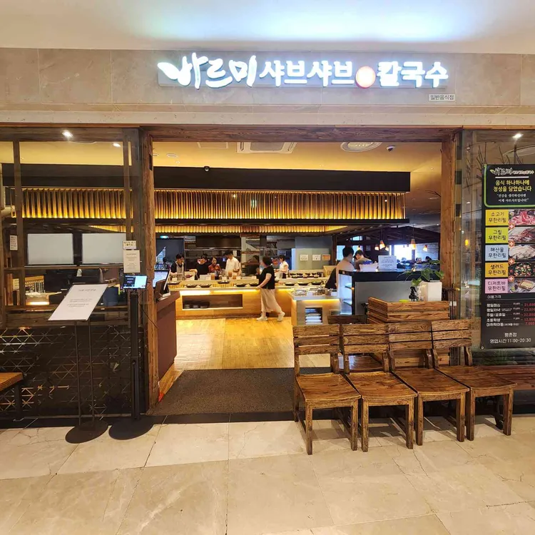 바르미 샤브샤브 대표 사진