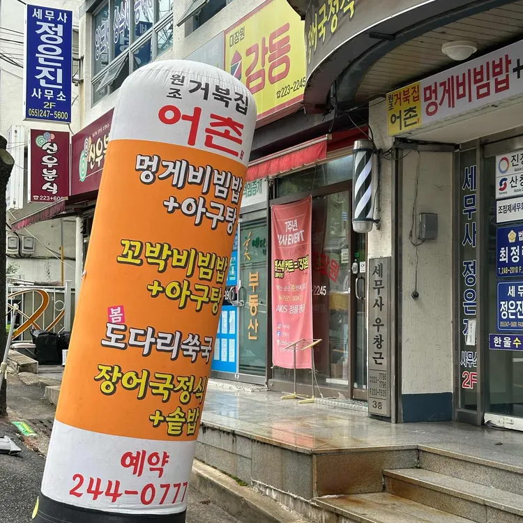 어촌원조거북집 대표 사진