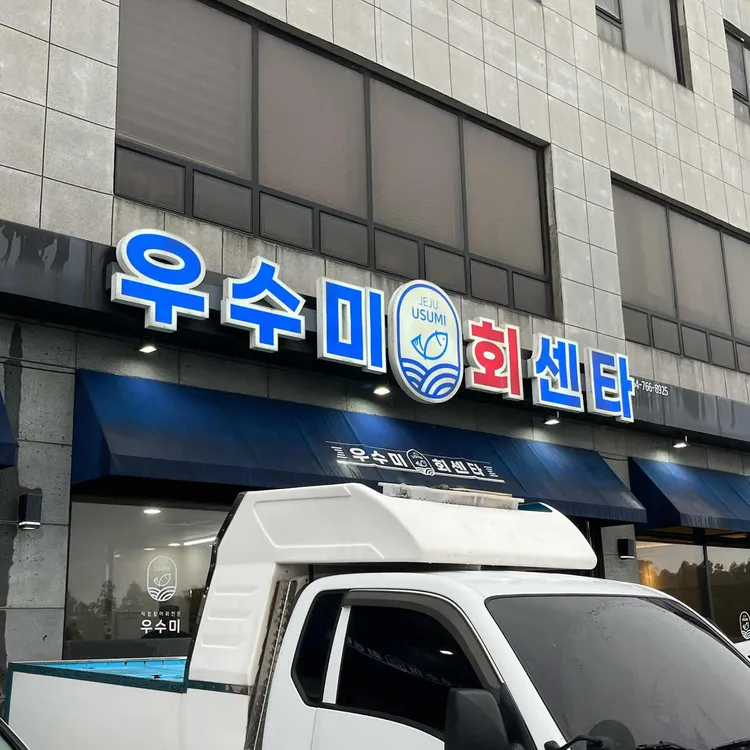 우수미회센타 사진 1