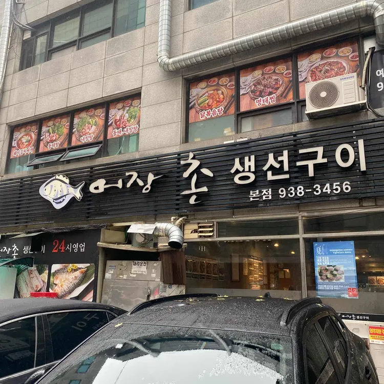 어장촌 생선구이 사진 2