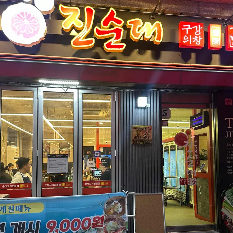 강창구찹쌀진순대 대표 사진