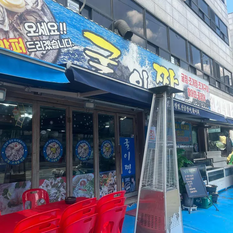 굴이짱 사진 1