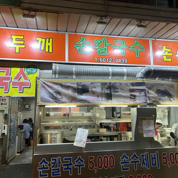 홍두깨손칼국수 사진 2