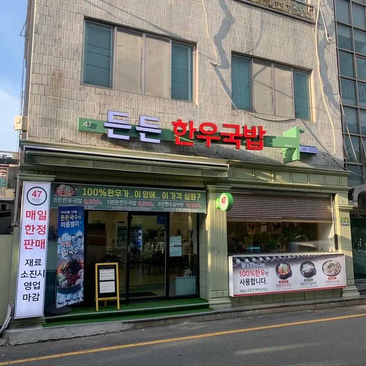 든든한우국밥 대표 사진
