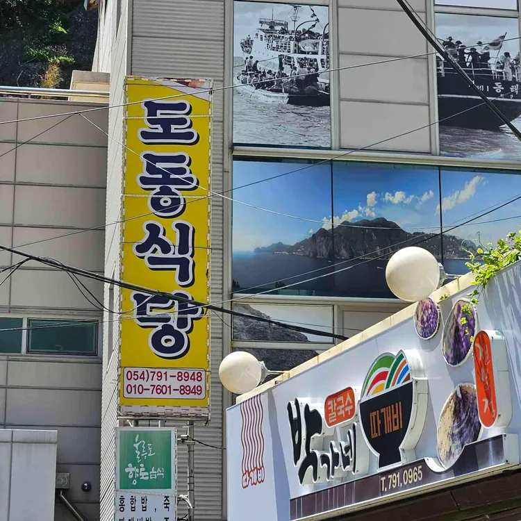 도동식당 사진 2