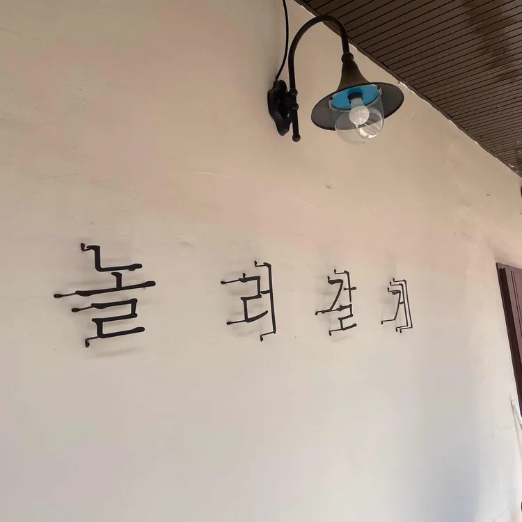 놀러갈게 대표 사진