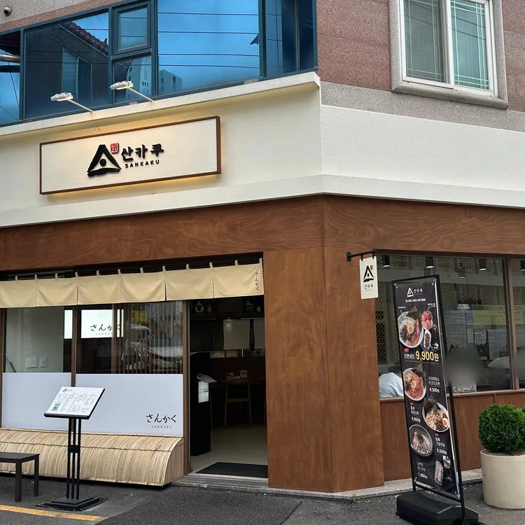 산카쿠 대표 사진