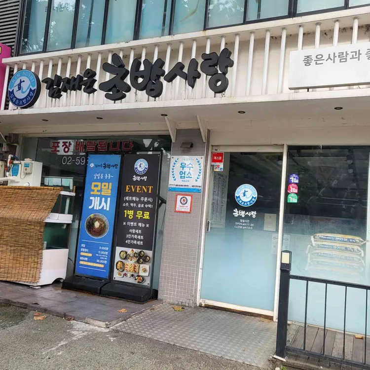 김재운 초밥사랑 대표 사진