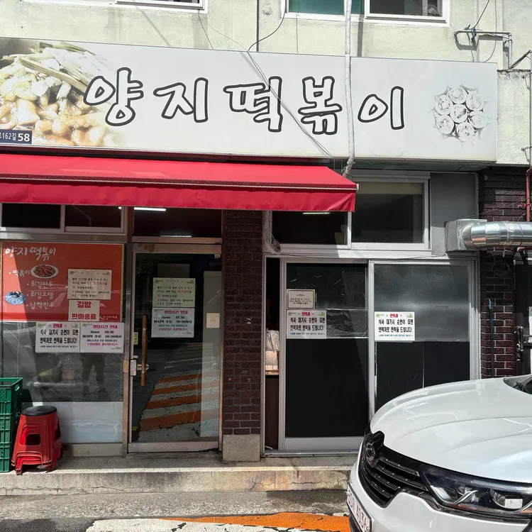 양지떡볶이 대표 사진