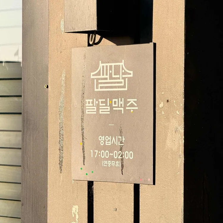 팔달맥주 대표 사진