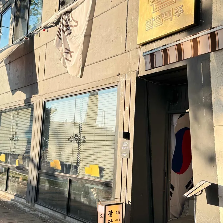 팔달맥주 대표 사진