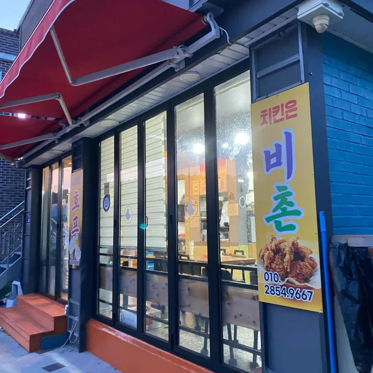 비촌치킨 사진 1