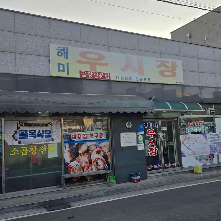 해미우시장 사진 2